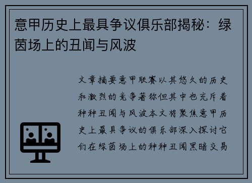 意甲历史上最具争议俱乐部揭秘：绿茵场上的丑闻与风波