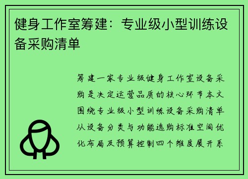 健身工作室筹建：专业级小型训练设备采购清单