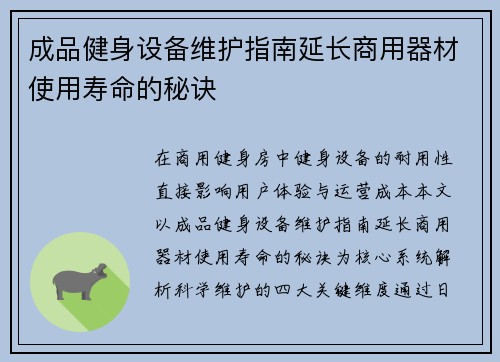 成品健身设备维护指南延长商用器材使用寿命的秘诀