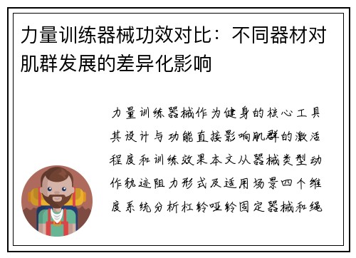 力量训练器械功效对比：不同器材对肌群发展的差异化影响