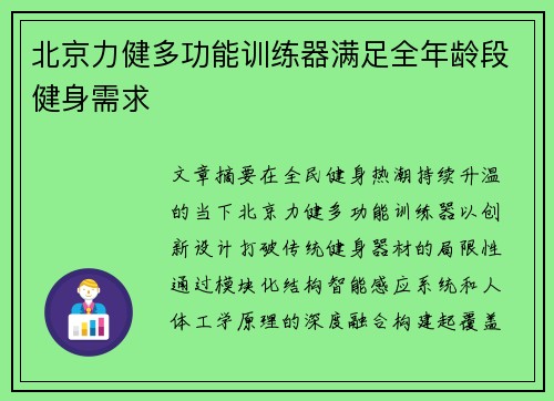 北京力健多功能训练器满足全年龄段健身需求