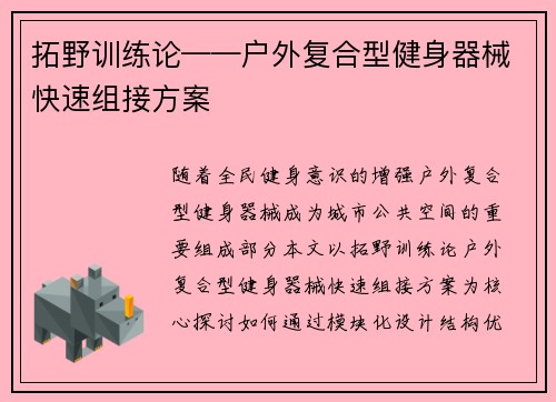 拓野训练论——户外复合型健身器械快速组接方案