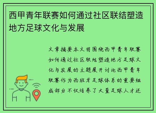 西甲青年联赛如何通过社区联结塑造地方足球文化与发展