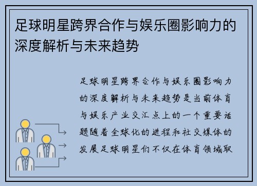 足球明星跨界合作与娱乐圈影响力的深度解析与未来趋势