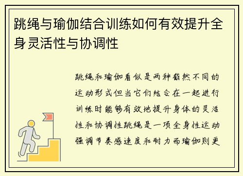 跳绳与瑜伽结合训练如何有效提升全身灵活性与协调性
