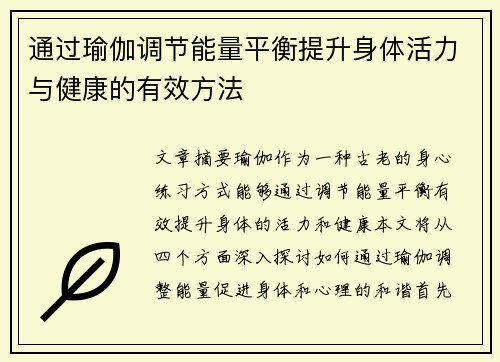 通过瑜伽调节能量平衡提升身体活力与健康的有效方法