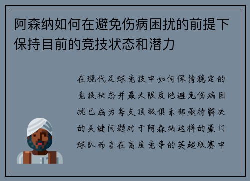 阿森纳如何在避免伤病困扰的前提下保持目前的竞技状态和潜力