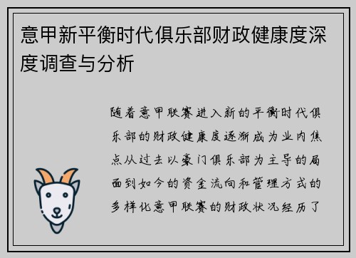 意甲新平衡时代俱乐部财政健康度深度调查与分析