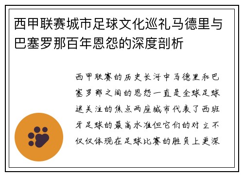 西甲联赛城市足球文化巡礼马德里与巴塞罗那百年恩怨的深度剖析