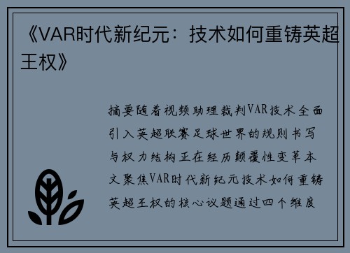 《VAR时代新纪元：技术如何重铸英超王权》
