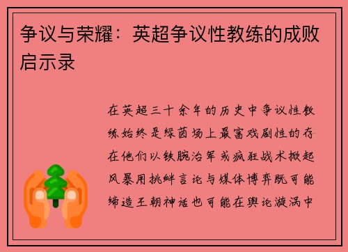争议与荣耀：英超争议性教练的成败启示录