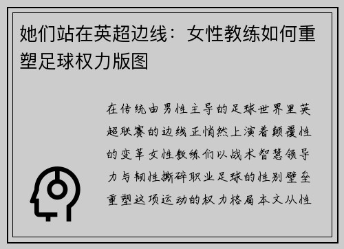 她们站在英超边线：女性教练如何重塑足球权力版图