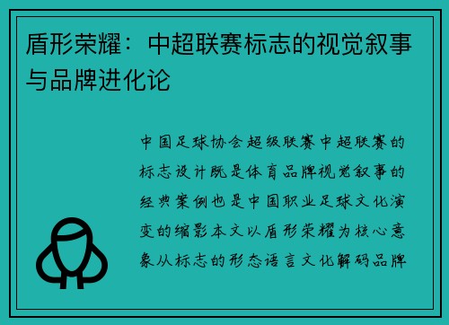 盾形荣耀：中超联赛标志的视觉叙事与品牌进化论