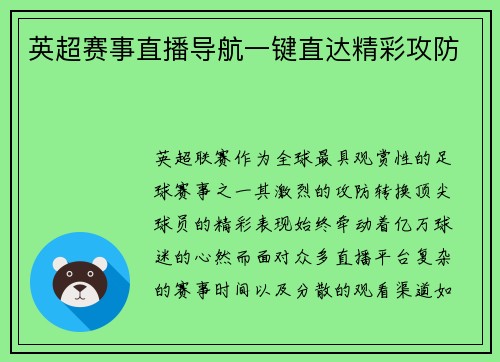 英超赛事直播导航一键直达精彩攻防