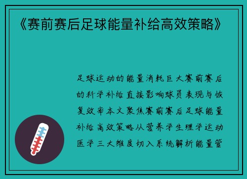 《赛前赛后足球能量补给高效策略》