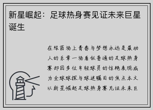 新星崛起：足球热身赛见证未来巨星诞生