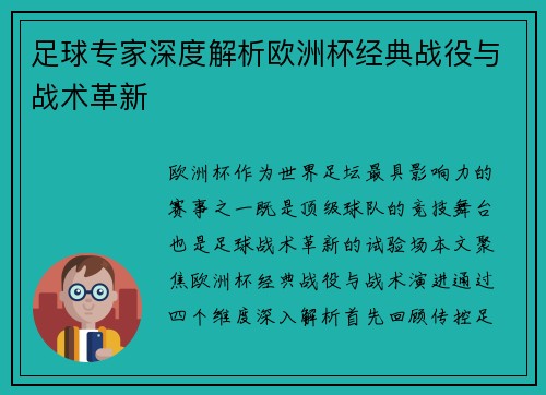 足球专家深度解析欧洲杯经典战役与战术革新
