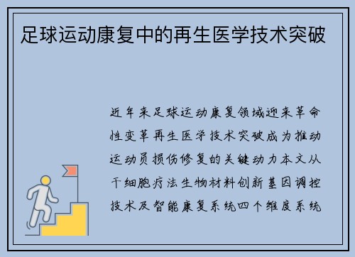 足球运动康复中的再生医学技术突破