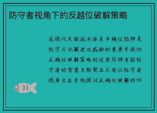 防守者视角下的反越位破解策略