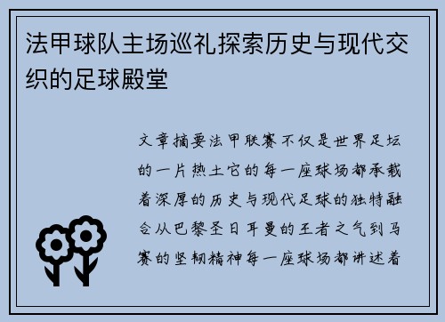 法甲球队主场巡礼探索历史与现代交织的足球殿堂