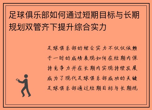 足球俱乐部如何通过短期目标与长期规划双管齐下提升综合实力