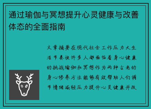 通过瑜伽与冥想提升心灵健康与改善体态的全面指南
