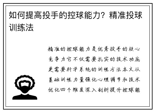 如何提高投手的控球能力？精准投球训练法