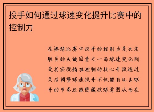 投手如何通过球速变化提升比赛中的控制力