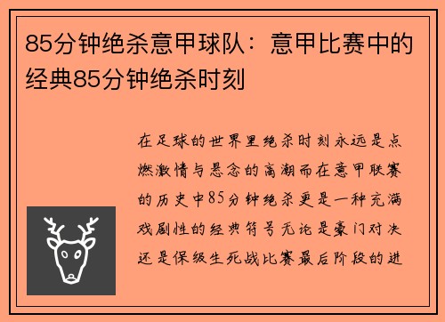 85分钟绝杀意甲球队：意甲比赛中的经典85分钟绝杀时刻
