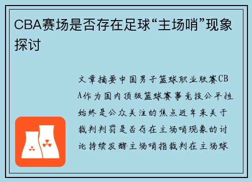 CBA赛场是否存在足球“主场哨”现象探讨