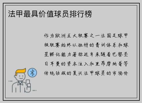 法甲最具价值球员排行榜