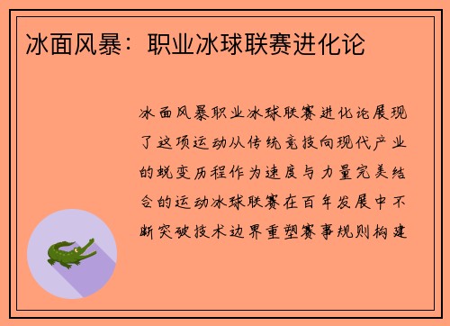 冰面风暴：职业冰球联赛进化论