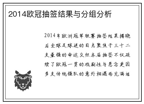 2014欧冠抽签结果与分组分析