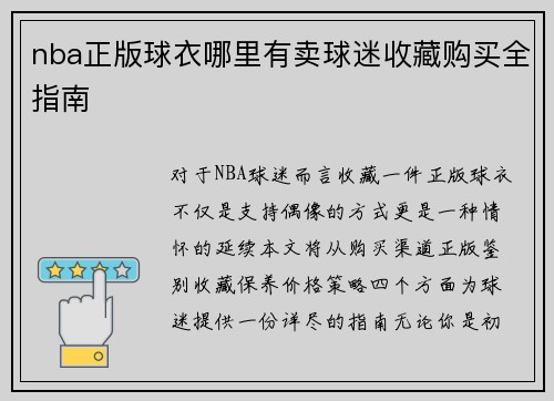 nba正版球衣哪里有卖球迷收藏购买全指南