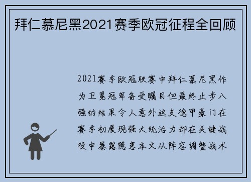 拜仁慕尼黑2021赛季欧冠征程全回顾