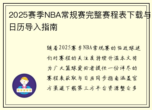 2025赛季NBA常规赛完整赛程表下载与日历导入指南