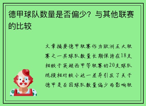 德甲球队数量是否偏少？与其他联赛的比较