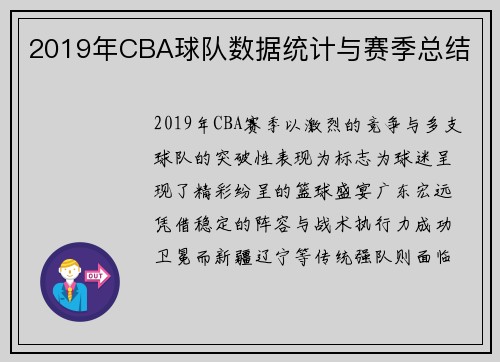 2019年CBA球队数据统计与赛季总结
