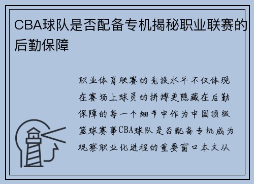 CBA球队是否配备专机揭秘职业联赛的后勤保障