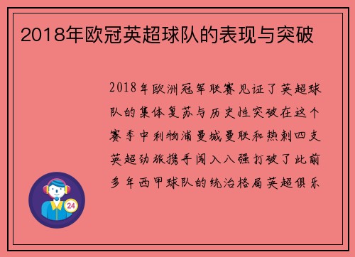 2018年欧冠英超球队的表现与突破