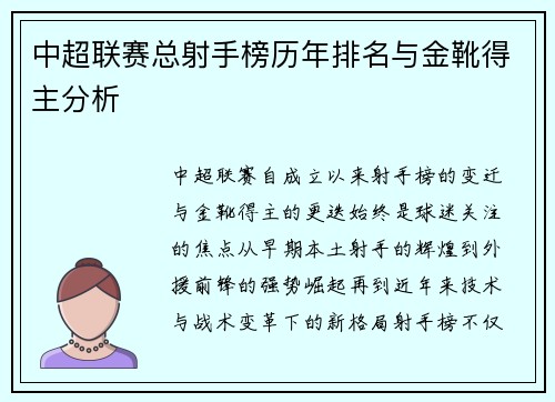 中超联赛总射手榜历年排名与金靴得主分析