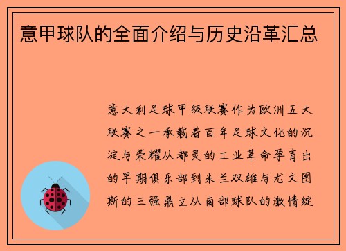 意甲球队的全面介绍与历史沿革汇总