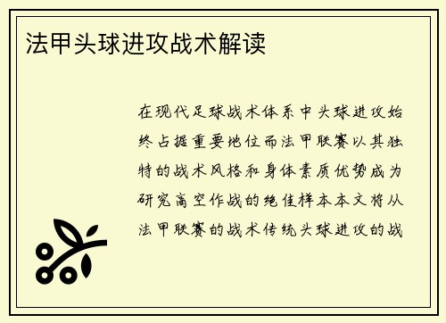 法甲头球进攻战术解读