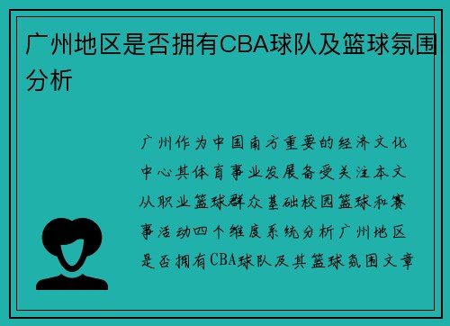 广州地区是否拥有CBA球队及篮球氛围分析