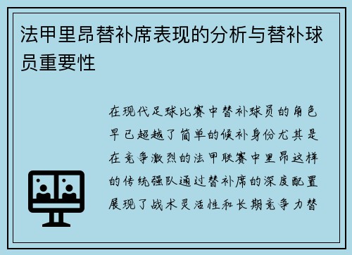 法甲里昂替补席表现的分析与替补球员重要性