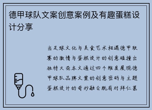 德甲球队文案创意案例及有趣蛋糕设计分享