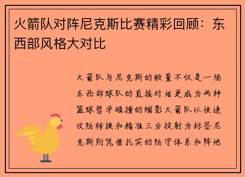 火箭队对阵尼克斯比赛精彩回顾：东西部风格大对比