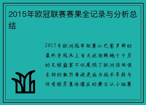 2015年欧冠联赛赛果全记录与分析总结