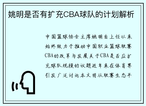 姚明是否有扩充CBA球队的计划解析