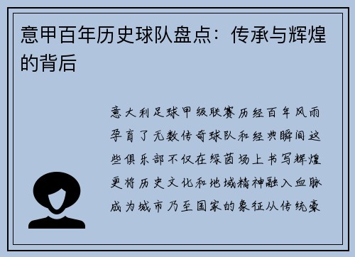意甲百年历史球队盘点：传承与辉煌的背后